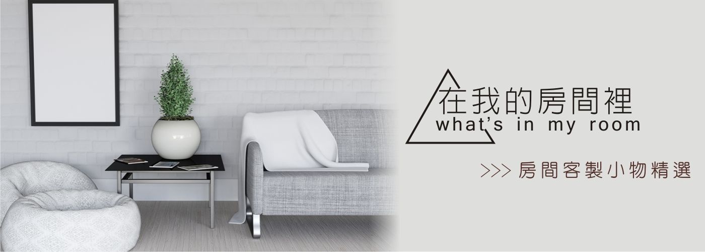 我的房間有什麼